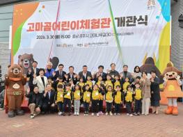공주 ‘고마곰어린이체험관’ 개관… 역사와 놀이 어우러진 체험 공간 조성 기사 이미지