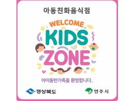 영주시, 아동친화음식점 ‘웰컴키즈존’ 참여 업소 모집 기사 이미지