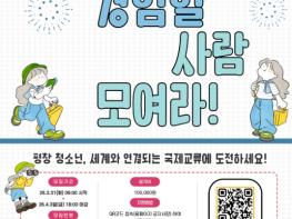 평창군청소년문화의집, 베이징 국제 교류 참가자 모집 기사 이미지