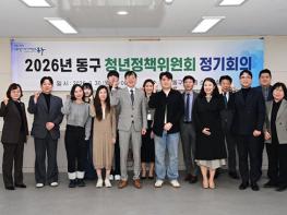 대구 동구, 2026년 청년정책위원회 정기회의 개최 기사 이미지