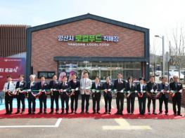 양산시, 농촌신활력 ‘로컬푸드 통합센터’ 준공 기사 이미지