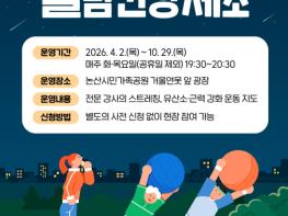 논산시, 시민과 함께하는 ‘별밤건강체조’ 운영 기사 이미지