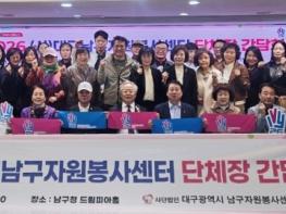 (사)대구남구자원봉사센터, 단체장 간담회 개최로 협력 강화 나서 기사 이미지