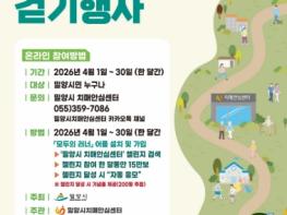 밀양시, 2026년 한마음 치매극복 밀양 걷기행사 개최 기사 이미지