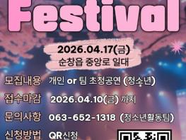 순창군청소년수련관, 제2회 청소년어울림마당 ‘YF’ 개최 기사 이미지