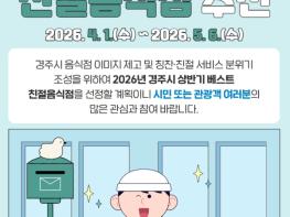 경주시, 상반기 ‘베스트 친절음식점’ 추천 접수 기사 이미지