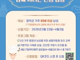 영덕복지재단, 중장년 남성 요리 교실 참여자 모집 기사 이미지