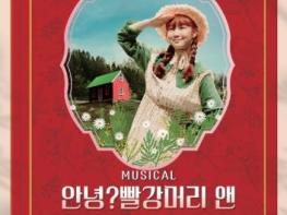 (재)거창문화재단, 가족뮤지컬 ‘안녕? 빨간머리 앤’ 개최! 기사 이미지