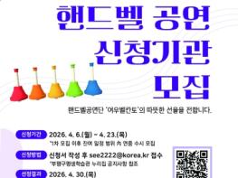 부평구평생학습관, 2026년 핸드벨 파견공연 신청기관 모집 기사 이미지