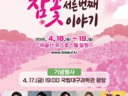달성군청 “비슬산 참꽃 보러 오세요” 서른 돌 맞은 ‘참꽃문화제’ 17일 개막! 기사 이미지