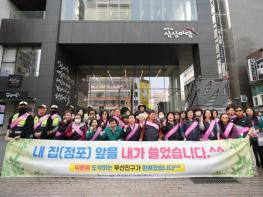 부산진구 내 집(점포) 앞 내가 쓸기 홍보단 서면1번가 일대 캠페인 추진 기사 이미지