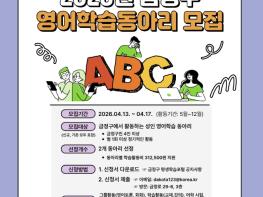 부산 금정구, 영어학습동아리 지원사업 참여자 모집… 학습공동체 활성화 기대 기사 이미지