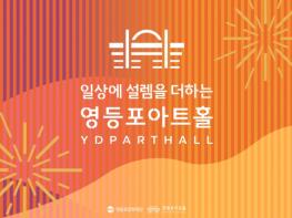 영등포아트홀, 창작발레부터 여름밤 클래식까지… 일상에 설렘을 더하는 2026 시즌 라인업 공개 기사 이미지