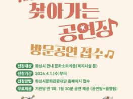화성시문화관광재단, '2026 찾아가는 공연장' 방문공연 접수 시작 기사 이미지