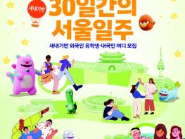 서울시, 적응부터 정착까지 더 촘촘해진 1개월…'30일간의 서울일주' 참가자 모집 기사 이미지