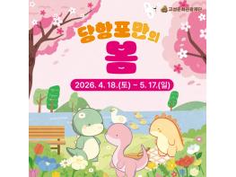 고성문화관광재단, 당항포관광지 봄 시즌 ‘당항포만의 봄’ 행사 운영 기사 이미지