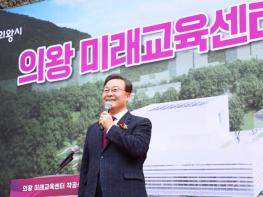 의왕시, ‘의왕 미래교육센터’ 착공… 미래 교육혁신 거점 공간 조성 기대 기사 이미지