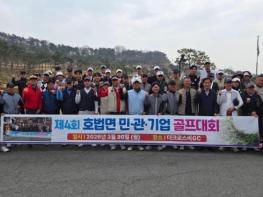 이천시 호법면, ‘제4회 민·관·기업 골프대회’ 성황리 개최 기사 이미지