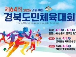 [기획]제64회 경북도민체전, '예천에서 제대로 즐겨보자' 기사 이미지