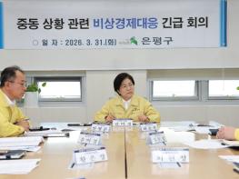은평구, 중동 상황 위기 대응 '비상경제대응TF' 본격 가동 기사 이미지