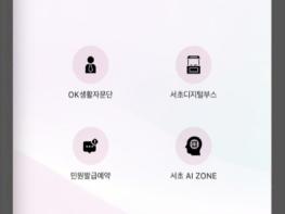 서초구, 행동형 AI 챗봇 '서초 AI전트' 전면 고도화 기사 이미지