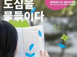성북구, 2026년 상반기 '성북구 야외도서관 책읽는 성북' 운영 기사 이미지
