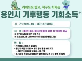 용인특례시, '기후행동 기회소득 플러스' 4월부터 운영 기사 이미지