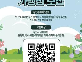 용인특례시, '용인투어패스' 신규 가맹점 모집 기사 이미지