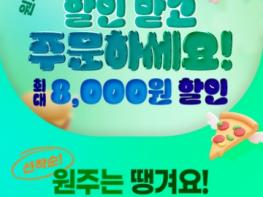 원주시, 상생배달앱 '땡겨요' 할인쿠폰 지원 확대 기사 이미지