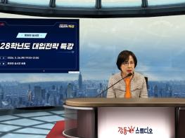 강동구, '2028학년도 대입전략 온라인 특강' 학부모 참여 편의 높여 성공적 마무리 기사 이미지