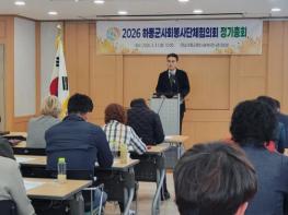 하동군사회봉사단체협의회, 2026년도 정기총회 개최 기사 이미지