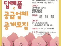 시흥시, 고향사랑기부제 답례품ㆍ공급업체 모집…지역 특색 살린 상품 발굴로 기부 활성화 기대 기사 이미지