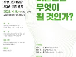 포항시립미술관 제2관 건립 포럼 개최 … 미래 운영 전략 모색 기사 이미지