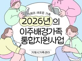 거제시가족센터,‘이주배경가족 통합지원체계’ 구축... 지역 안착 돕는다 기사 이미지