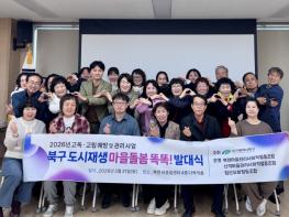 대구 북구, 도시재생 주민조직과 함께하는 고독·고립 예방‘마을돌봄 똑똑!’ 사업 대구 최초 추진  기사 이미지