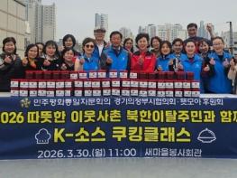 민주평통 의정부시협의회‧뜻모아 후원회, '북한이탈주민과 전통 K-소스 쿠킹클래스' 개최 기사 이미지