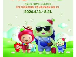 거창군, 4월 13일부터 『거창반값여행』 본격 시행 기사 이미지