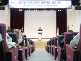 광주시, 어린이집 교사 500명 대상 아동학대 예방 교육 추진 기사 이미지