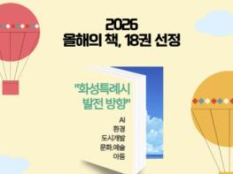 화성특례시, '2026년 시민과 함께 읽는 책' 18권 선정...AI·환경·도시개발·문화예술 4개 주제... 사서 평가단 심사 기사 이미지