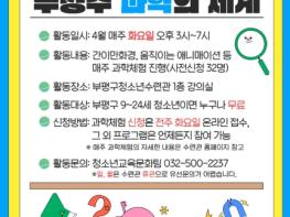 부평구청소년수련관, 4월 매주 화요일 과학의 세계 체험 프로그램 진행 기사 이미지
