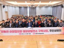 양평군, '양동면 이장협의회 태양광발전소 구축사업' 설명회 성료 기사 이미지