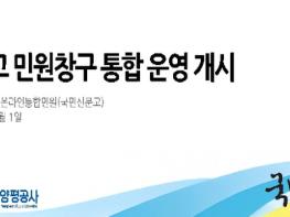 양평공사, 국민신문고 민원창구 통합 운영 개시 기사 이미지