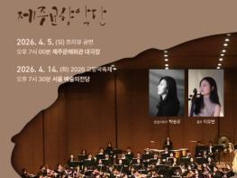 제주시, 도립 제주교향악단 제182회 정기연주회 개최 기사 이미지