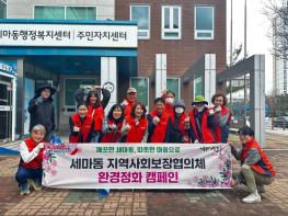 오산시 세마동, 지역사회보장협의체와 환경정화 캠페인 실시 기사 이미지