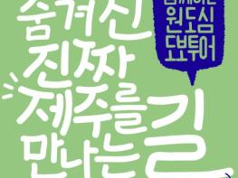 제주시, ‘걸으멍, 쉬멍’ 원도심 도보투어 본격 운영 기사 이미지