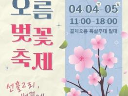 제주시, 선흘2리 골체오름으로 봄 향기 가득 벚꽃 보러 오세요 기사 이미지