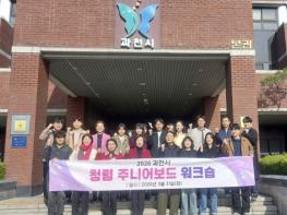 과천시, '청렴 주니어보드' 운영…젊은 직원 참여로 조직문화 개선 기사 이미지