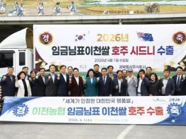 임금님표이천쌀, 호주 시드니 첫 수출… 글로벌 시장 확대 본격화 기사 이미지