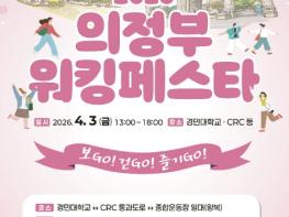 의정부워킹페스타, '보GO! 걷GO! 즐기GO!' 기사 이미지