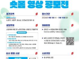 고용노동부, '내 일터 안전하게, 내일 더 행복하게' 산업재해 예방을 위한 당신의 아이디어를 구합니다!